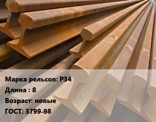 Рельсы железнодорожные Р34 L=8 новые ГОСТ: 3799-98